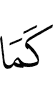как