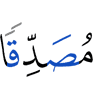 подтверждающим (истинность)