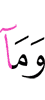 и что