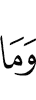 И что
