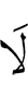 не