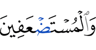 и (за) слабых