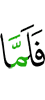 И (затем) когда