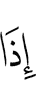то (вдруг)