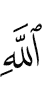 Аллахом