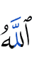 Аллах