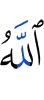 Аллах,
