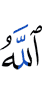 Аллах