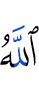 Аллах