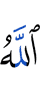 Аллах