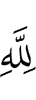 Аллаха