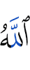 к Аллаху