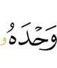 одному
