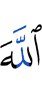 Аллаха