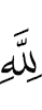 Аллаху