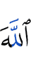 Аллах