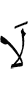 Нет