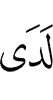 (будут) (подступившими) к