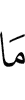 Нет