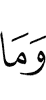 и то,