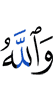 И Аллах