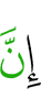 Поистине