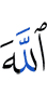 Аллах