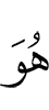 Он