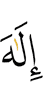 бога,