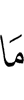 Не