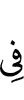 в