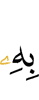 в Него