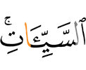 от (наказания) их плохих деяний