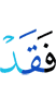 то уже