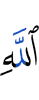 Аллаха