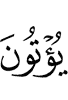 дают