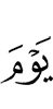 дня,