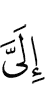 мне