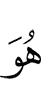Он