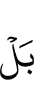 Но