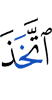 взял
