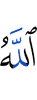 Аллах
