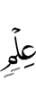 знании