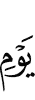 Дню
