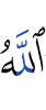 Аллах
