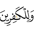 и для неверующих