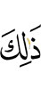 Это –