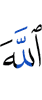 Аллах (является)