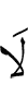 нет