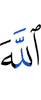 Аллах